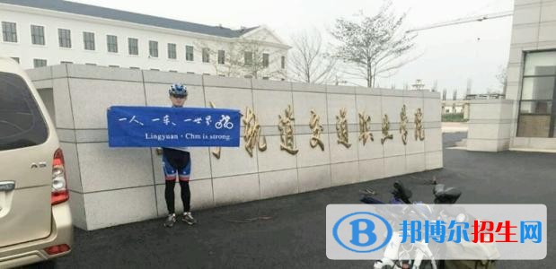 遼寧軌道交通職業(yè)學(xué)院?jiǎn)握?019年單獨(dú)招生報(bào)名時(shí)間、網(wǎng)址入口