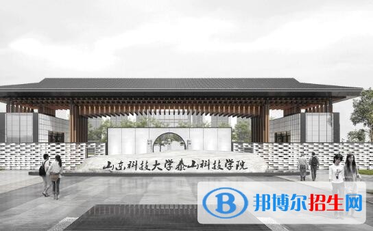 山東科技大學(xué)泰山科技學(xué)院網(wǎng)站網(wǎng)址