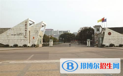 重慶三峽職業(yè)學院五年制大專地址在哪里