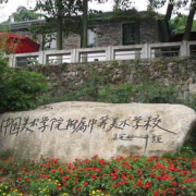中國(guó)美術(shù)學(xué)院附屬中等美術(shù)學(xué)校