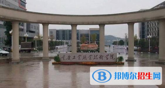 重慶工業(yè)職業(yè)技術(shù)學院五年制大專2019年招生辦聯(lián)系電話