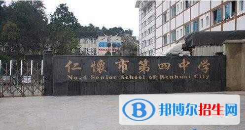 仁懷第四中學(xué)怎么樣、好不好