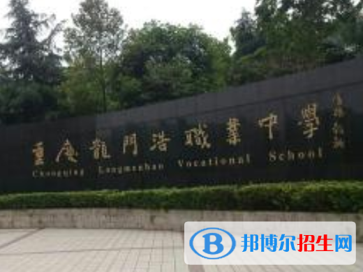 重慶市龍門(mén)浩職業(yè)高級(jí)中學(xué)師資力量，辦學(xué)條件