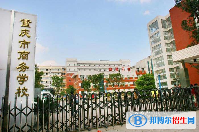 重慶市商務(wù)學(xué)校的辦學(xué)優(yōu)勢(shì)