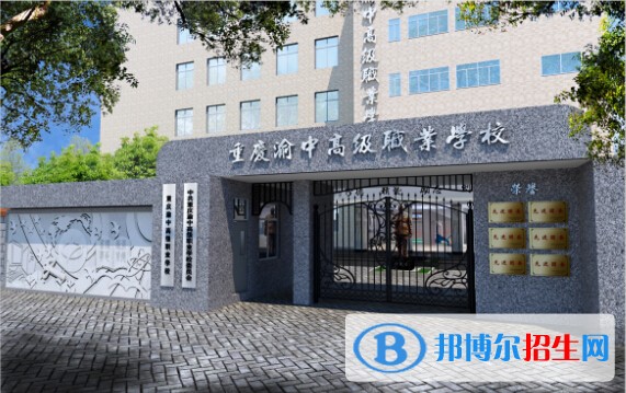 重慶渝中高級(jí)職業(yè)學(xué)校的專業(yè)介紹