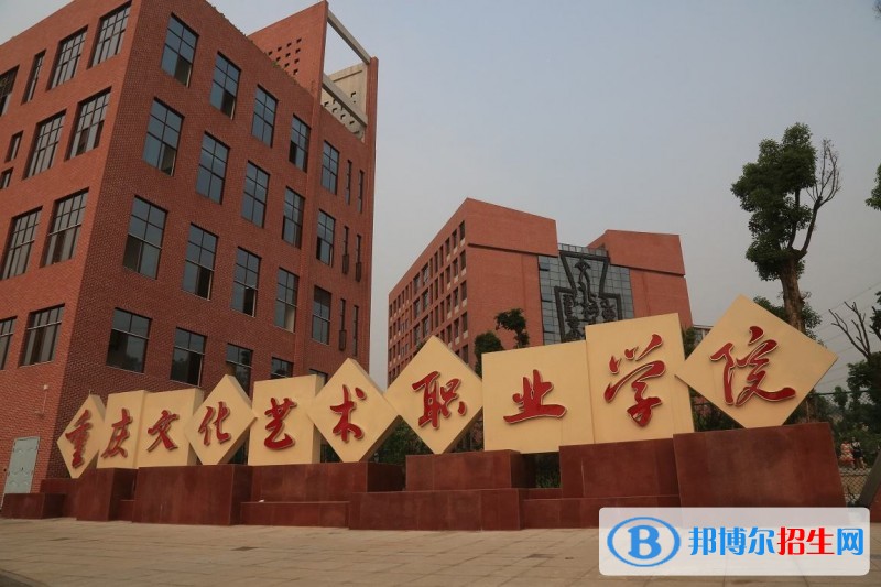 重慶市文化藝術(shù)職業(yè)技術(shù)學(xué)院辦學(xué)條件，錄取規(guī)則