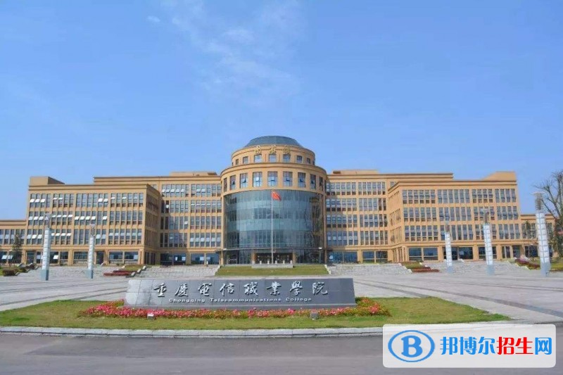 重慶電信職業(yè)學(xué)院收費標(biāo)準(zhǔn) ，專業(yè)設(shè)置