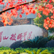 杭州蕭山技師學院