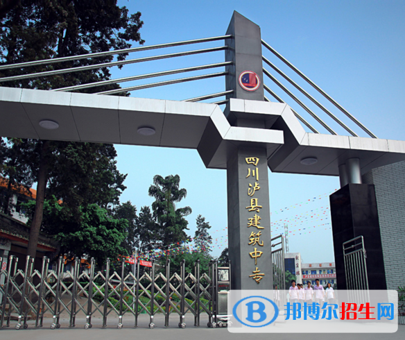 四川瀘縣建筑職業(yè)中專(zhuān)學(xué)校