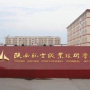 陜西航空職業(yè)技術(shù)學(xué)院五年制大專(zhuān)