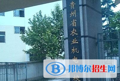貴州省農(nóng)業(yè)機(jī)電學(xué)校學(xué)校建設(shè)