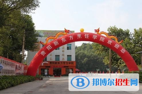 貴陽市新東方烹飪職業(yè)學(xué)校專業(yè)設(shè)置與就業(yè)優(yōu)勢