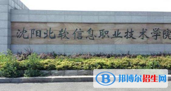 沈陽北軟信息職業(yè)技術學院單招2019年單獨招生成績查詢、網(wǎng)址入口