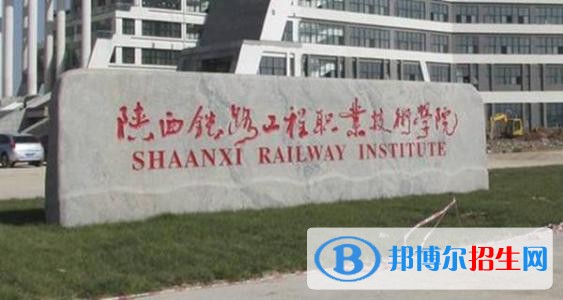 陜西鐵路工程職業(yè)技術(shù)學(xué)院五年制大專學(xué)校怎么樣