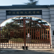 寧波國(guó)際文武學(xué)?！? onerror=