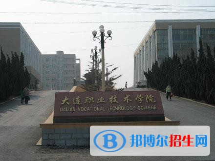 大連職業(yè)技術學院單招2019年報名條件、招生要求、招生對象