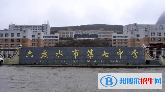 六盤水第七中學(xué)2019年招生計(jì)劃