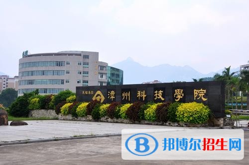 漳州科技職業(yè)學(xué)院單招2019年報名條件、招生要求、招生對象