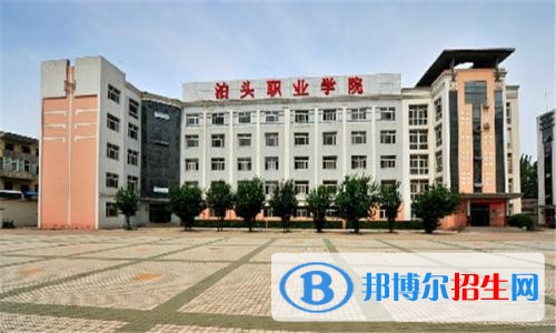 泊頭職業(yè)學(xué)院五年制大專2019年招生代碼
