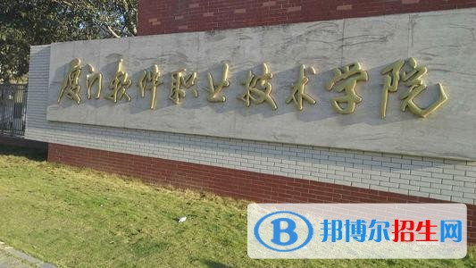 廈門(mén)軟件職業(yè)技術(shù)學(xué)院?jiǎn)握?019年單獨(dú)招生報(bào)名時(shí)間、網(wǎng)址入口