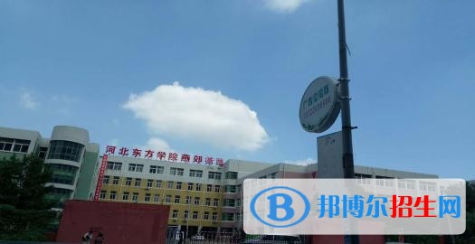 河北東方學(xué)院五年制大專網(wǎng)站網(wǎng)址