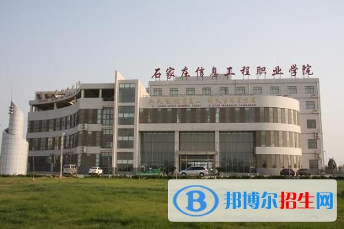 石家莊信息工程職業(yè)學(xué)院五年制大專學(xué)校怎么樣