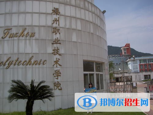 福州職業(yè)技術學院單招2019年有哪些專業(yè)