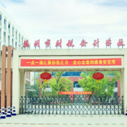 溫州財(cái)稅會(huì)計(jì)學(xué)校