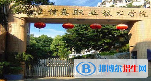 福建信息職業(yè)技術(shù)學(xué)院?jiǎn)握?019年報(bào)名條件、招生要求、招生對(duì)象
