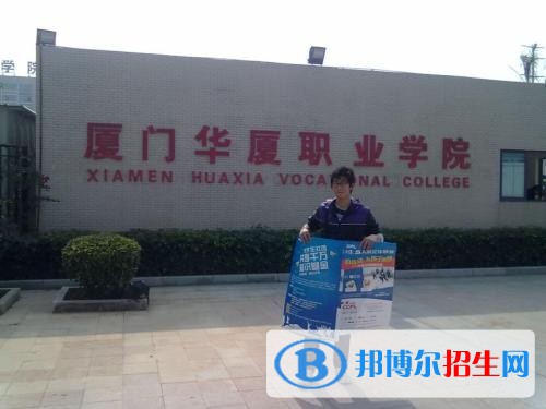 廈門華廈職業(yè)學(xué)院單招2019年有哪些專業(yè)