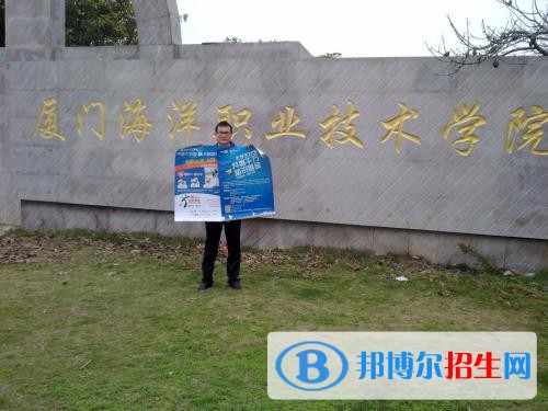 廈門海洋職業(yè)技術(shù)學(xué)院單招2019年報(bào)名條件、招生要求、招生對象