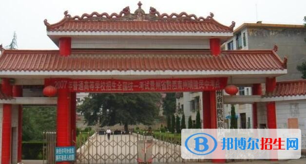 貴州晴隆民族中學(xué)2019年招生辦聯(lián)系電話(huà)