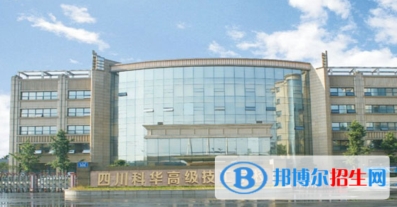 四川科華高級(jí)技工學(xué)校1
