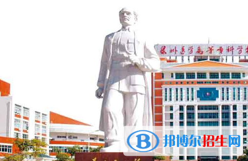 泉州醫(yī)學高等?？茖W校1