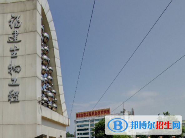 福建生物工程職業(yè)技術(shù)學(xué)院4