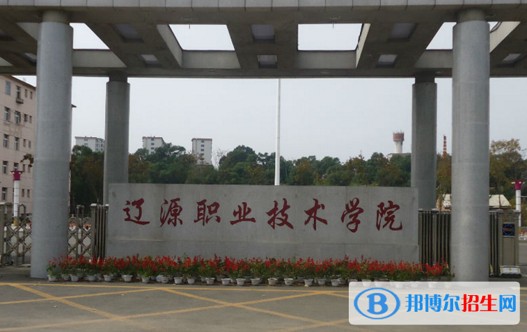 遼源職業(yè)技術(shù)學(xué)院