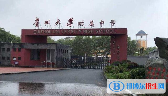 貴州大學附屬中學2020年招生簡章