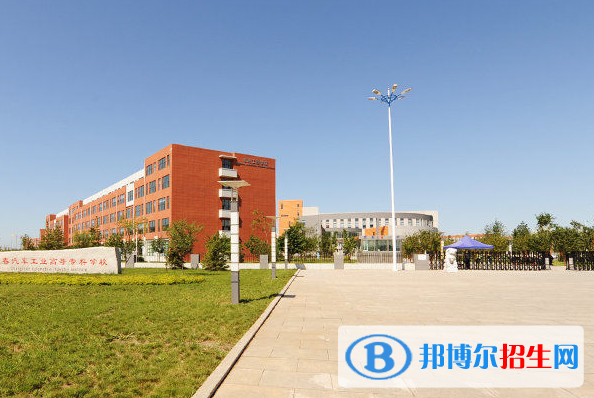 長(zhǎng)春汽車(chē)工業(yè)高等專(zhuān)科學(xué)校2