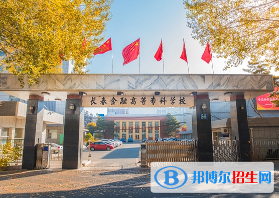 長春金融高等?？茖W校