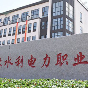 吉林水利電力職業(yè)學(xué)院單招