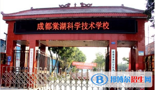 成都棠湖科學(xué)技術(shù)學(xué)校2