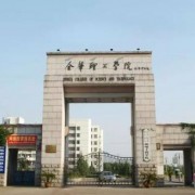 金華職業(yè)技術學院五年制大專