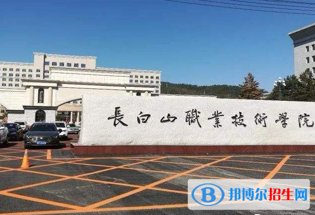 長(zhǎng)白山職業(yè)技術(shù)學(xué)院2