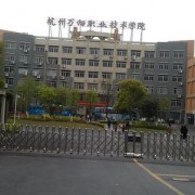 杭州萬(wàn)向職業(yè)技術(shù)學(xué)院五年制大專