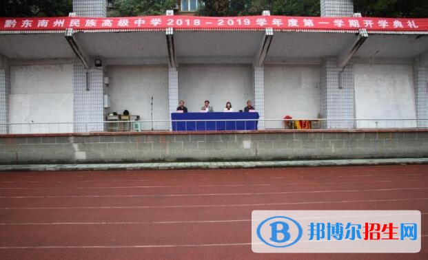 黔東南州民族高級中學(xué)2020年招生辦聯(lián)系電話