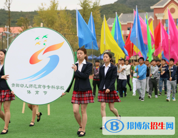 貴陽幼兒師范高等專科學(xué)校4