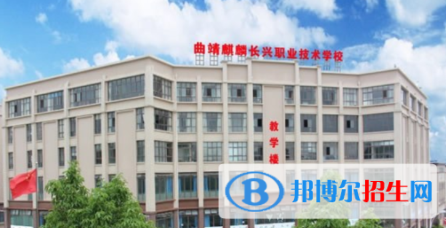 曲靖麒麟長興職業(yè)技術(shù)學(xué)校