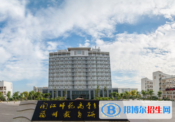 閩江師范高等?？茖W(xué)校單招1