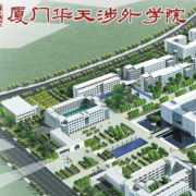 廈門華天涉外職業(yè)技術學院單招