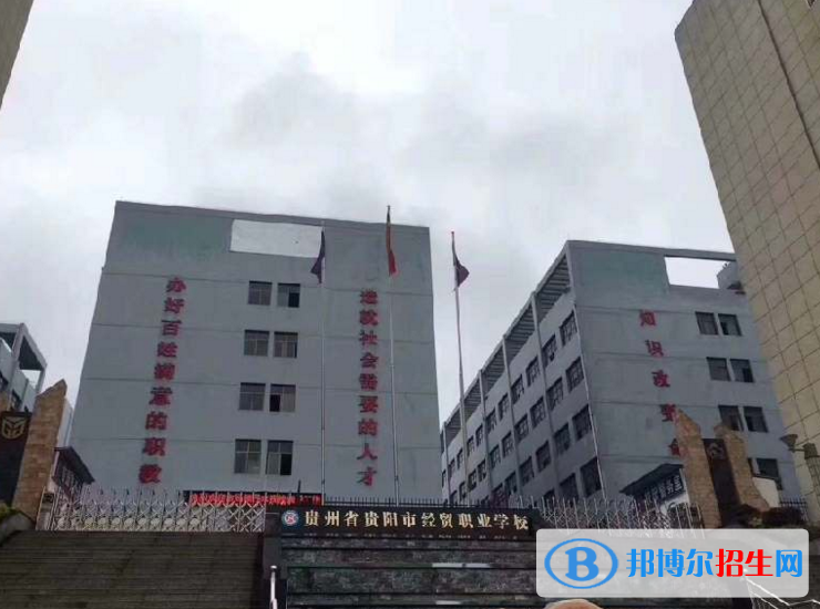 貴州貴陽經(jīng)貿(mào)職業(yè)學(xué)校